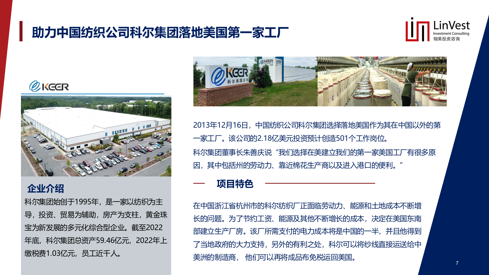 Linvest资料中科尔集团美国工厂案例页面截图