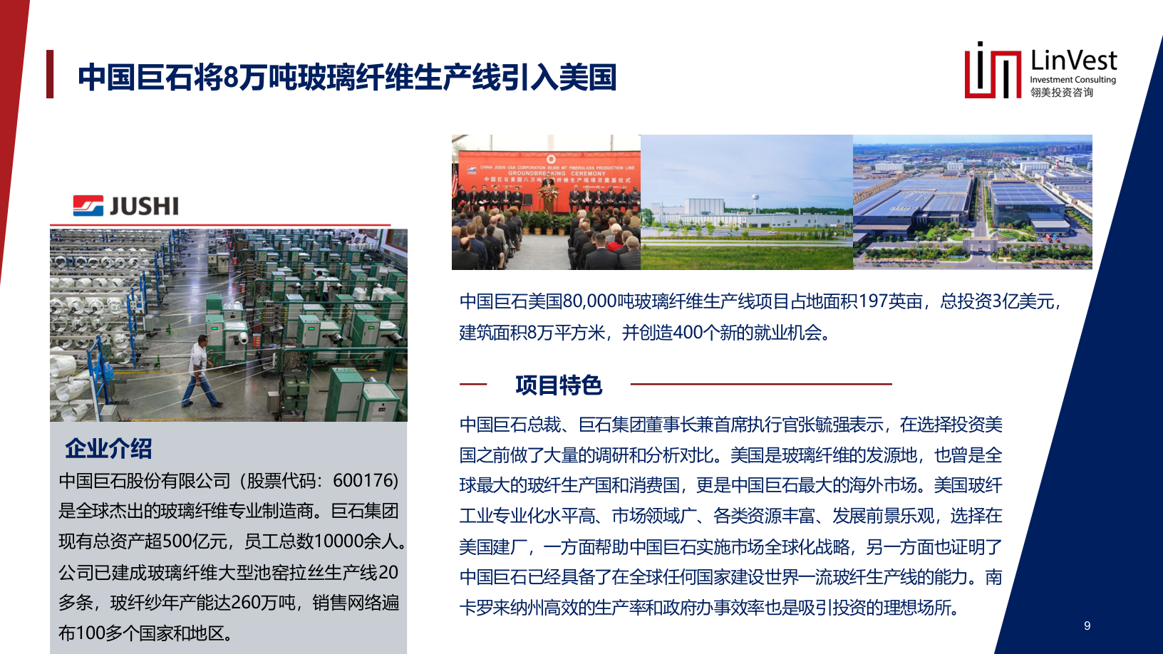 Linvest资料中中国巨石美国玻纤产线案例页面截图