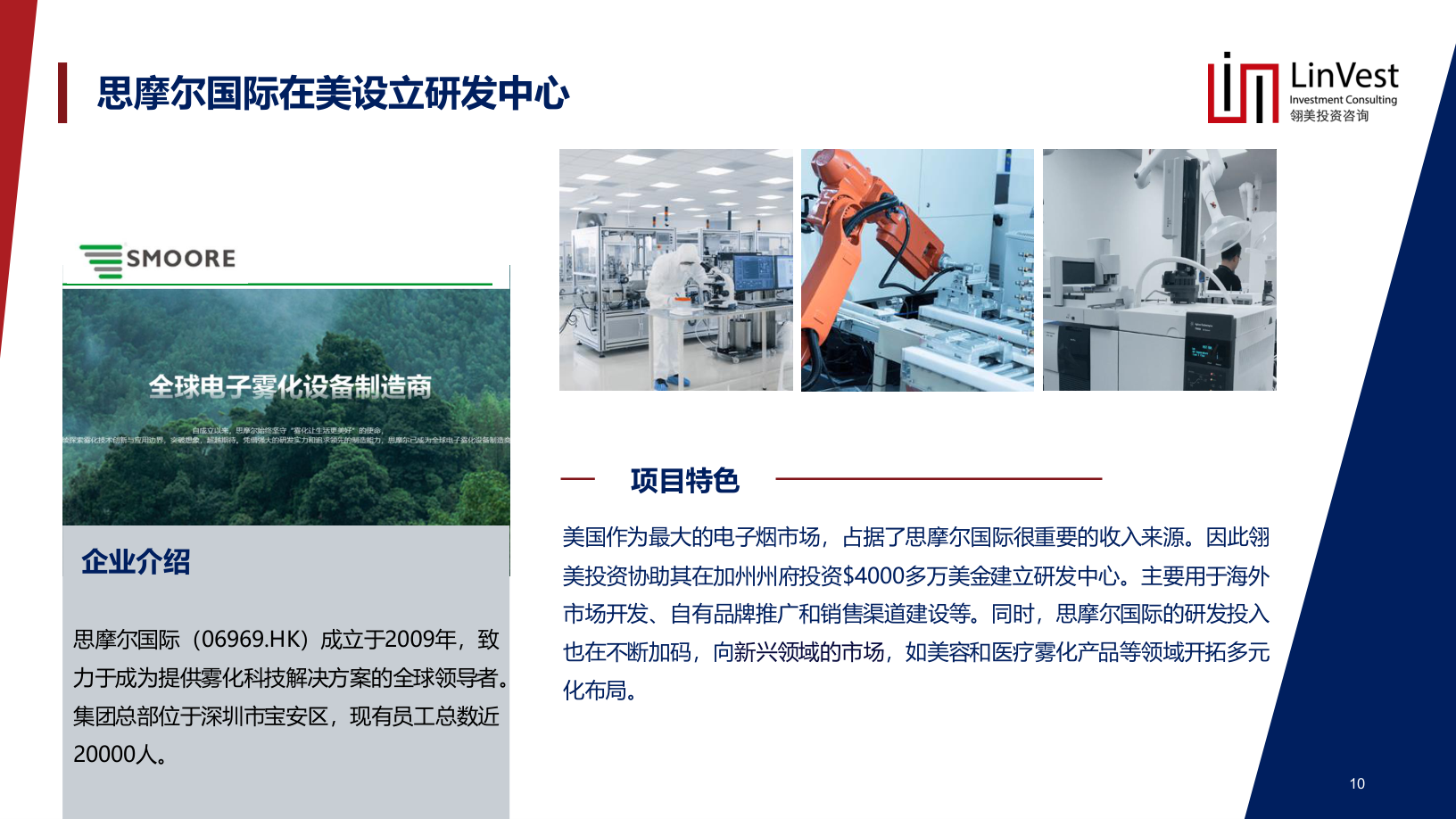 Linvest资料中思摩尔在美研发中心案例页面截图
