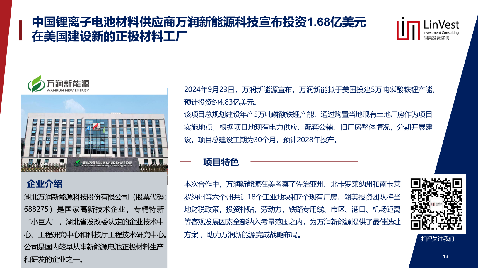 Linvest资料中万润新能源美国选址案例页面截图